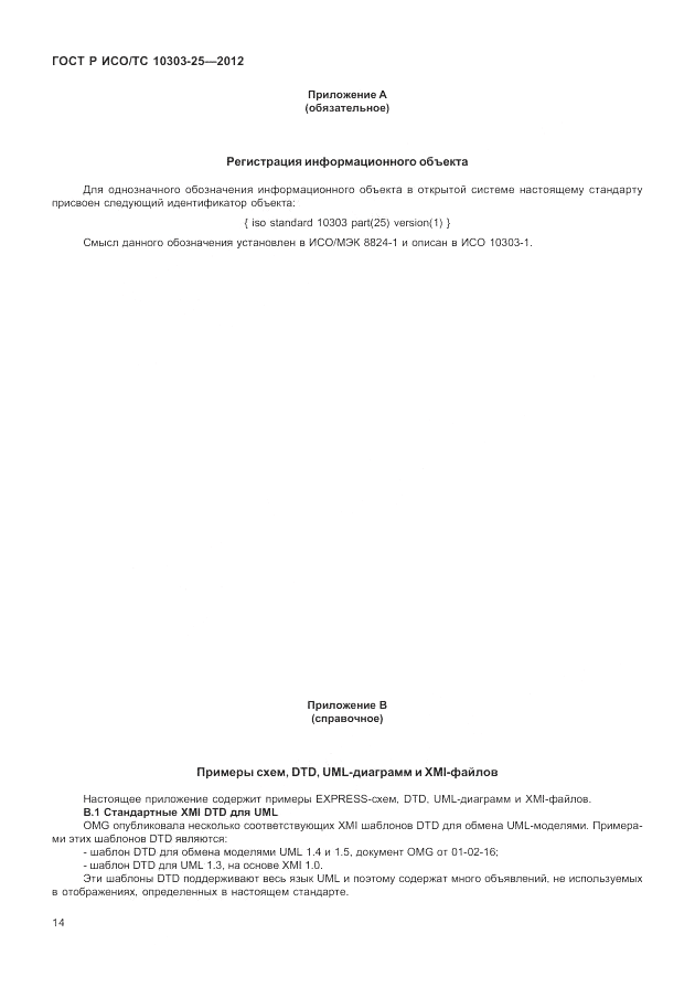ГОСТ Р ИСО/ТС 10303-25-2012, страница 20