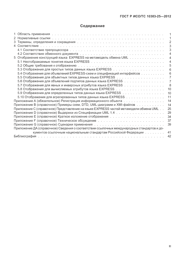ГОСТ Р ИСО/ТС 10303-25-2012, страница 3