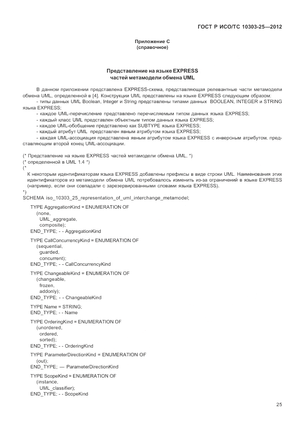 ГОСТ Р ИСО/ТС 10303-25-2012, страница 31