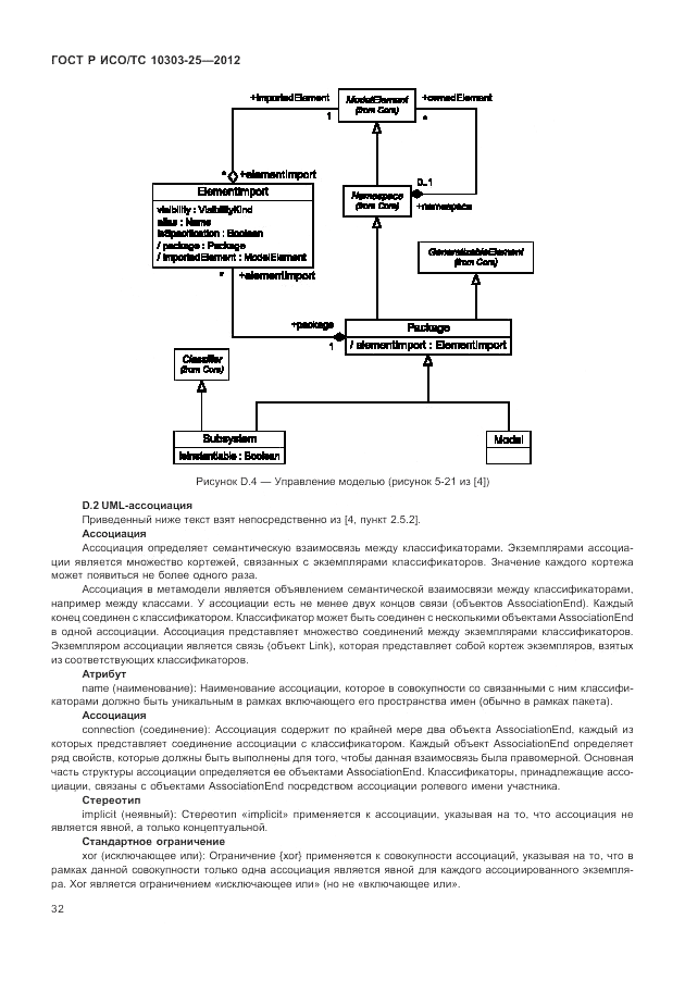 ГОСТ Р ИСО/ТС 10303-25-2012, страница 38