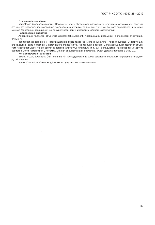 ГОСТ Р ИСО/ТС 10303-25-2012, страница 39