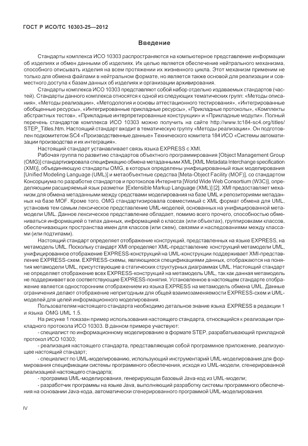 ГОСТ Р ИСО/ТС 10303-25-2012, страница 4