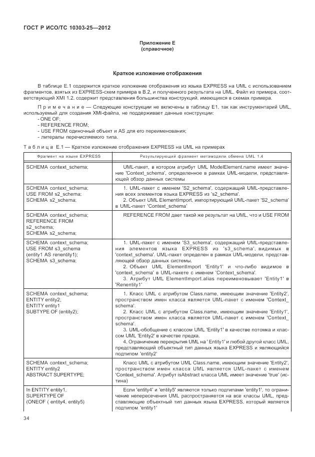 ГОСТ Р ИСО/ТС 10303-25-2012, страница 40