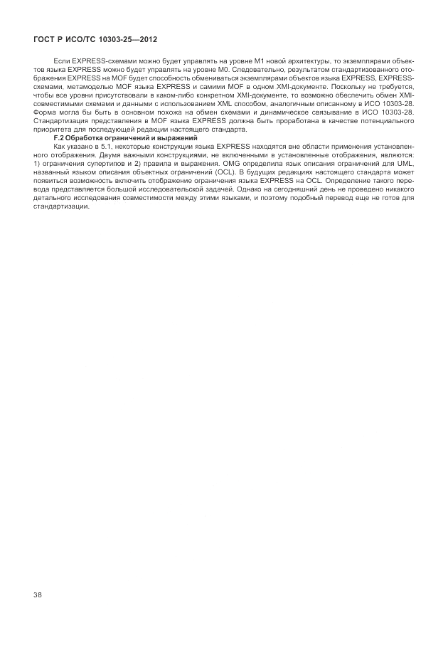 ГОСТ Р ИСО/ТС 10303-25-2012, страница 44