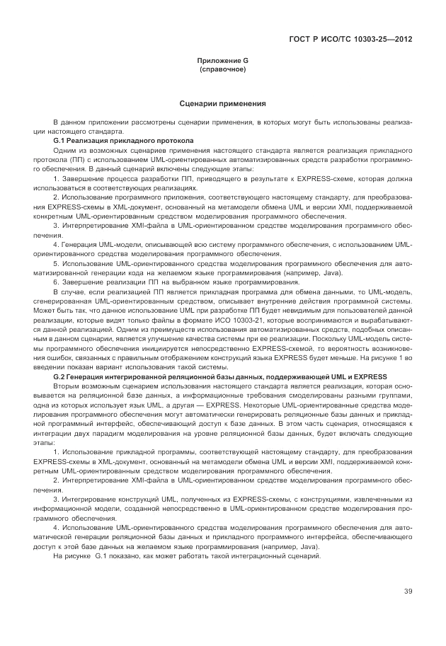 ГОСТ Р ИСО/ТС 10303-25-2012, страница 45