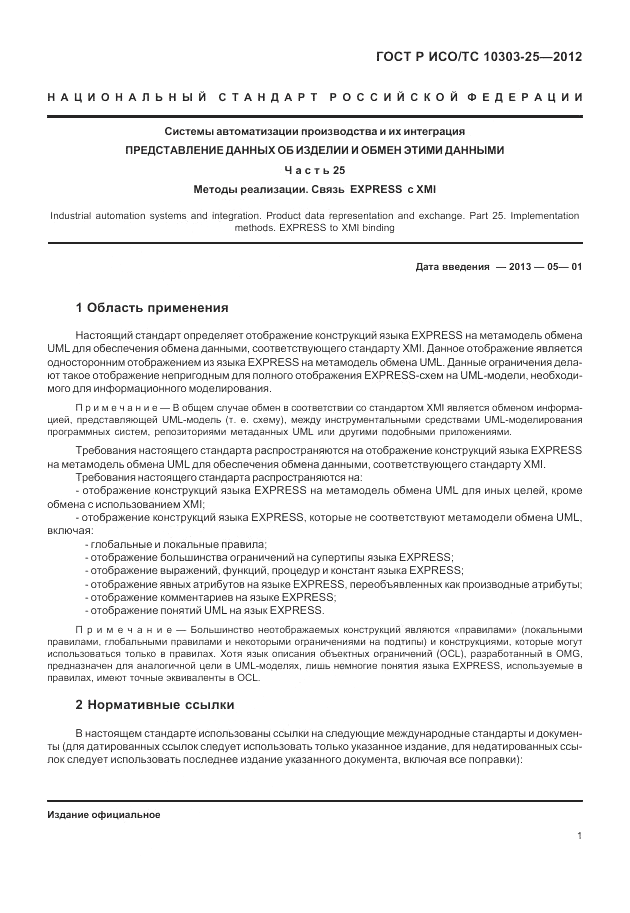 ГОСТ Р ИСО/ТС 10303-25-2012, страница 7