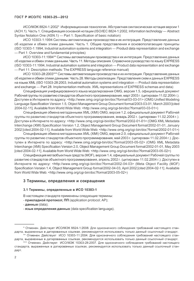 ГОСТ Р ИСО/ТС 10303-25-2012, страница 8