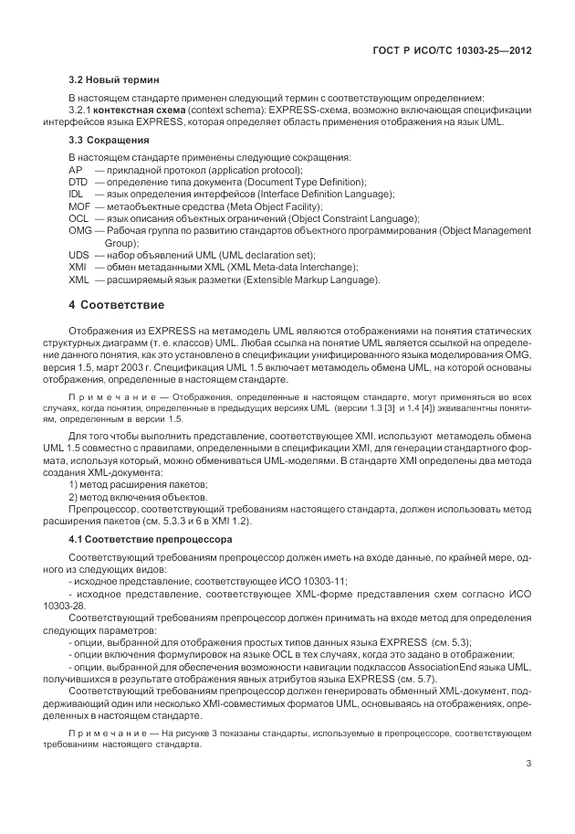 ГОСТ Р ИСО/ТС 10303-25-2012, страница 9
