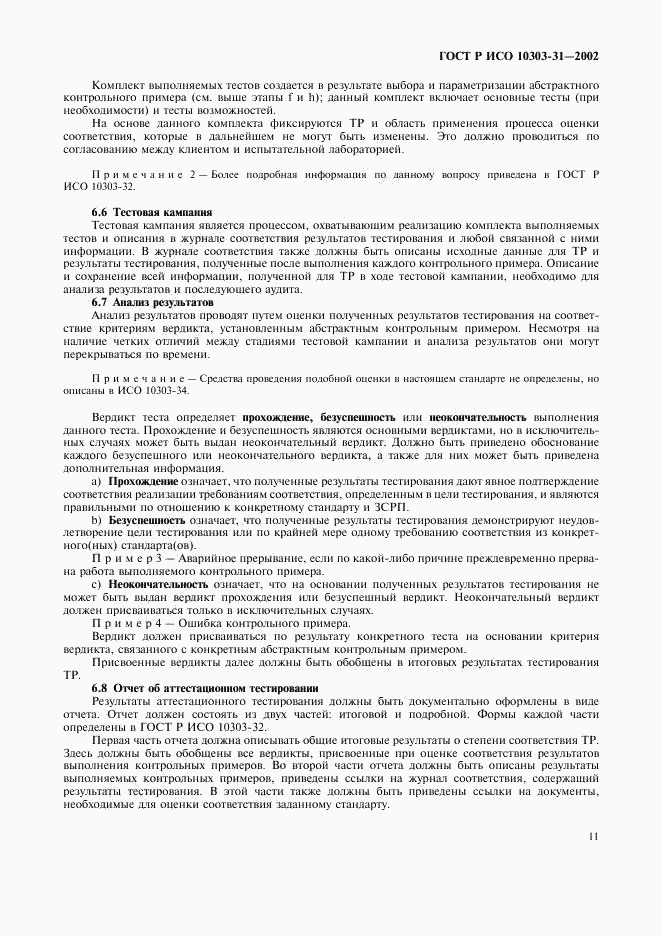 ГОСТ Р ИСО 10303-31-2002, страница 16