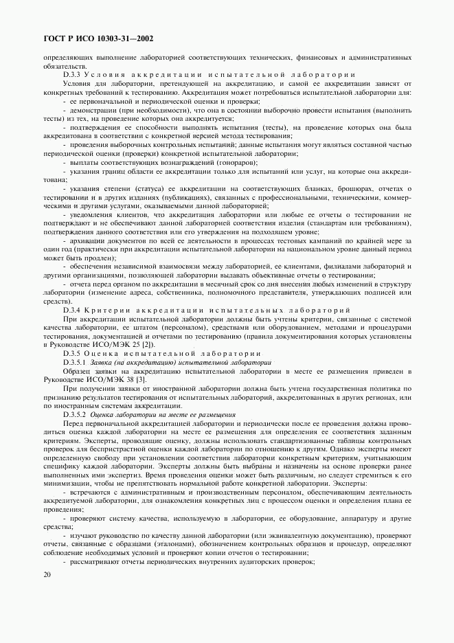 ГОСТ Р ИСО 10303-31-2002, страница 25