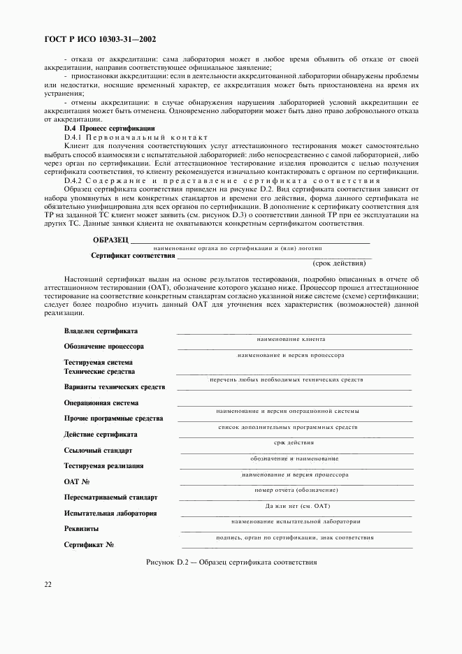 ГОСТ Р ИСО 10303-31-2002, страница 27