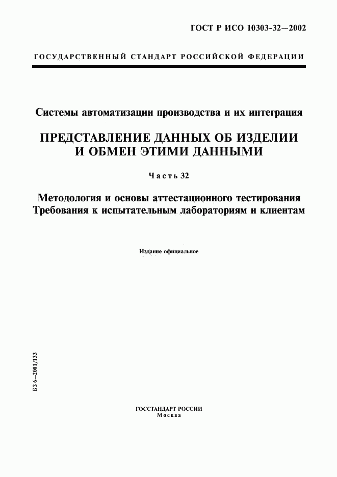 ГОСТ Р ИСО 10303-32-2002, страница 1