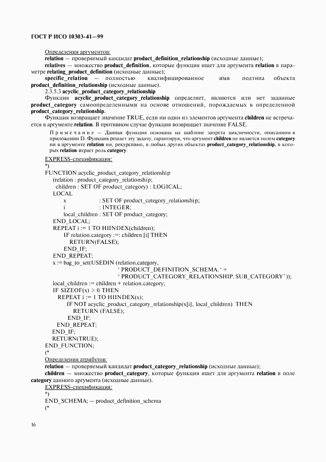 ГОСТ Р ИСО 10303-41-99, страница 21