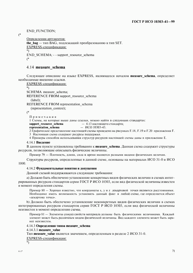 ГОСТ Р ИСО 10303-41-99, страница 76