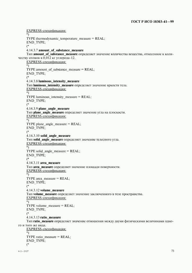 ГОСТ Р ИСО 10303-41-99, страница 78