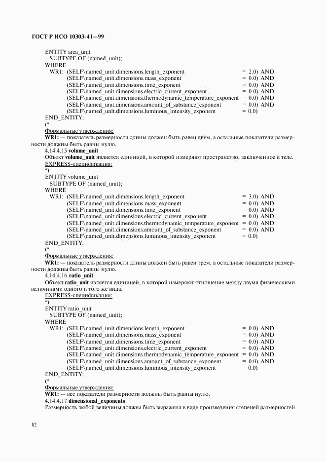 ГОСТ Р ИСО 10303-41-99, страница 87