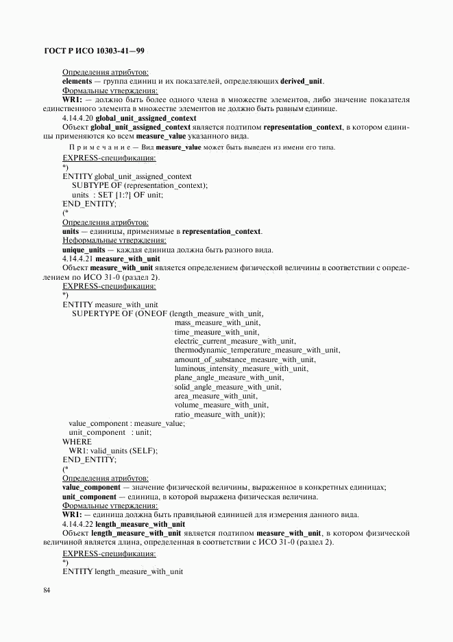 ГОСТ Р ИСО 10303-41-99, страница 89
