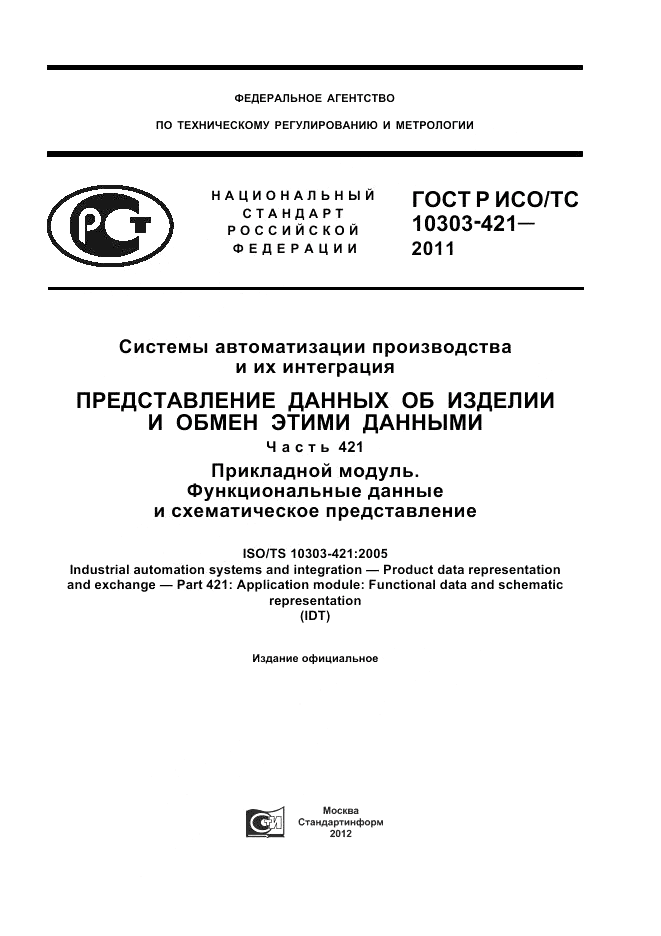 ГОСТ Р ИСО/ТС 10303-421-2011, страница 1