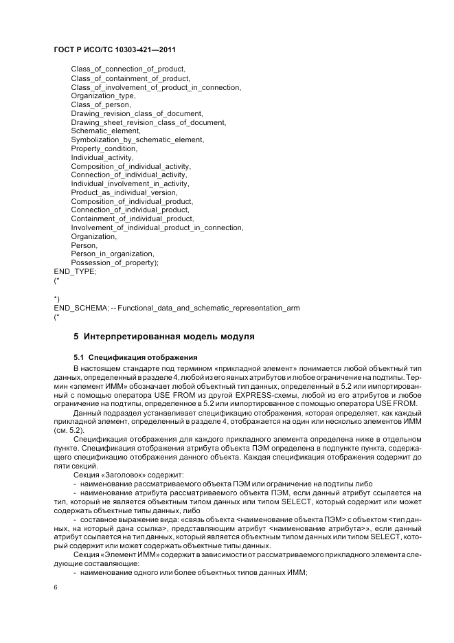 ГОСТ Р ИСО/ТС 10303-421-2011, страница 10