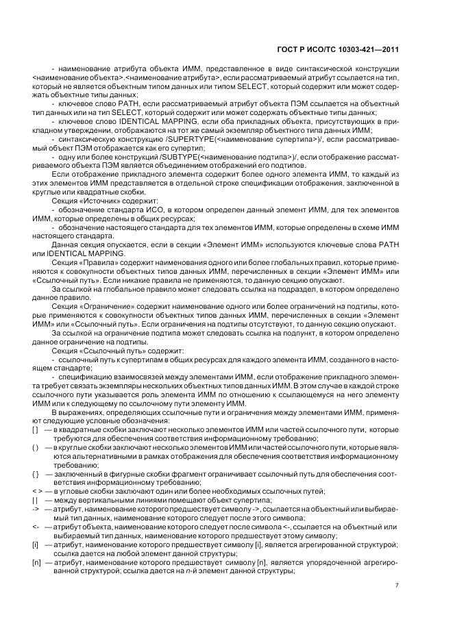ГОСТ Р ИСО/ТС 10303-421-2011, страница 11