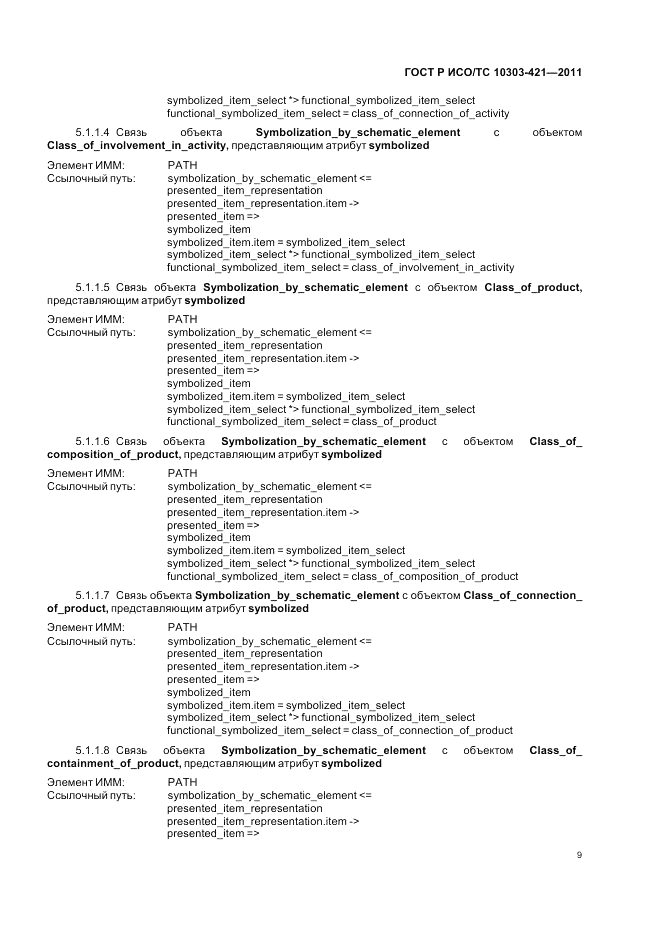 ГОСТ Р ИСО/ТС 10303-421-2011, страница 13