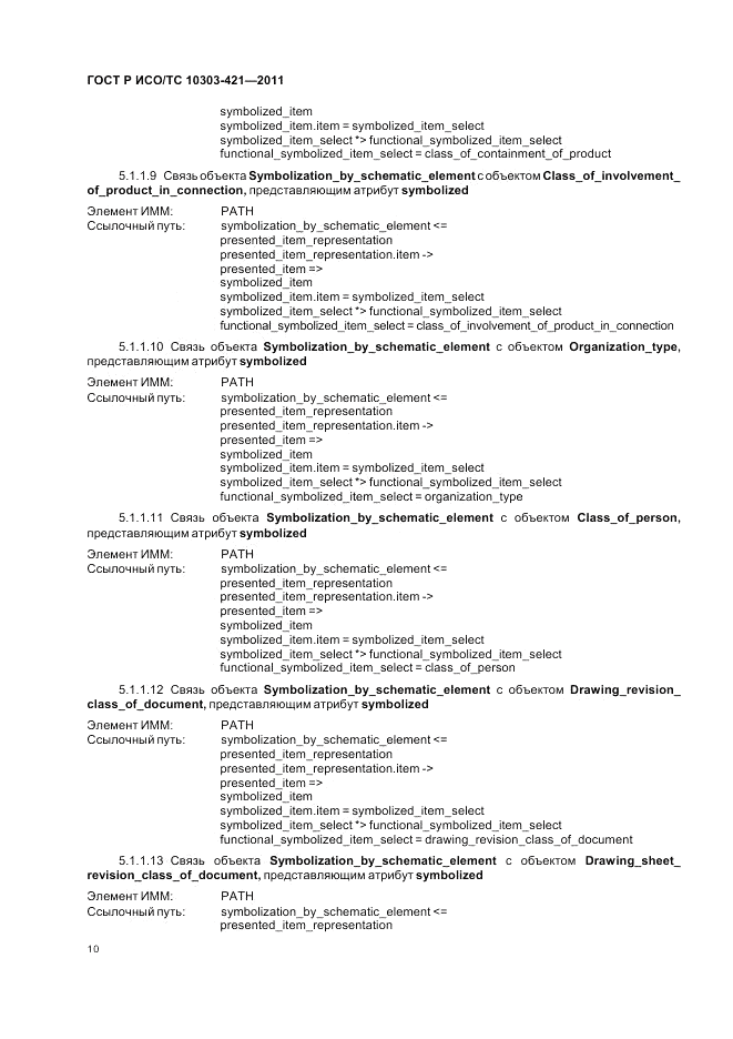 ГОСТ Р ИСО/ТС 10303-421-2011, страница 14
