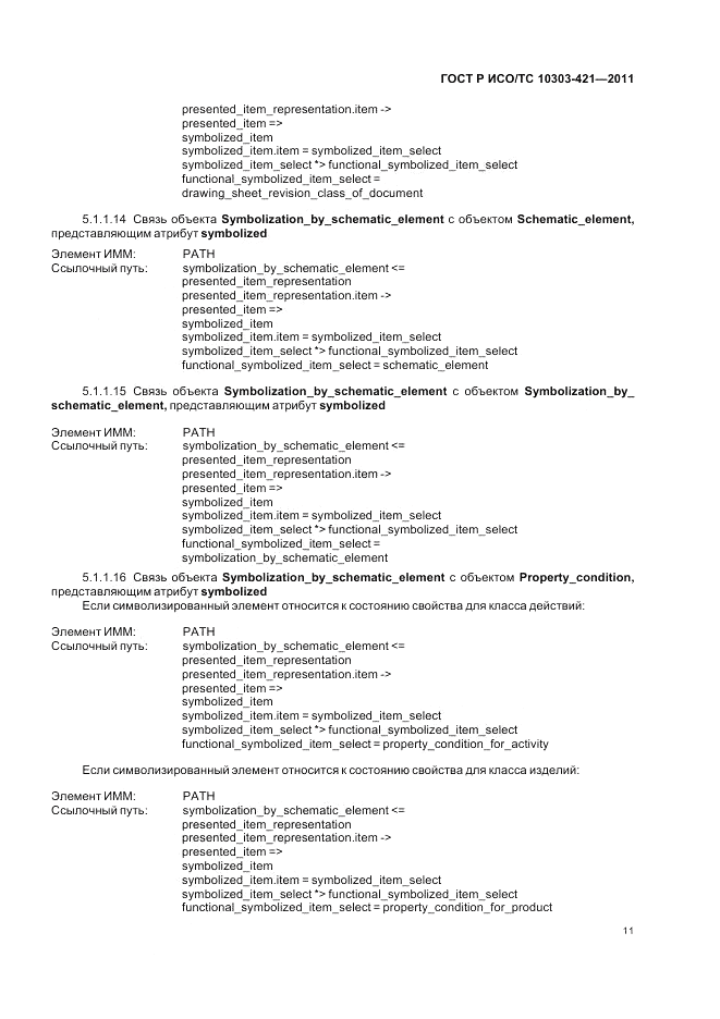 ГОСТ Р ИСО/ТС 10303-421-2011, страница 15