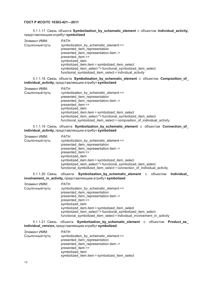 ГОСТ Р ИСО/ТС 10303-421-2011, страница 16