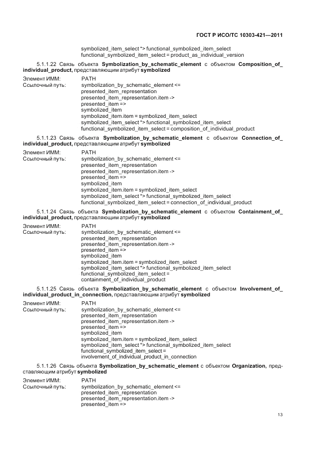 ГОСТ Р ИСО/ТС 10303-421-2011, страница 17