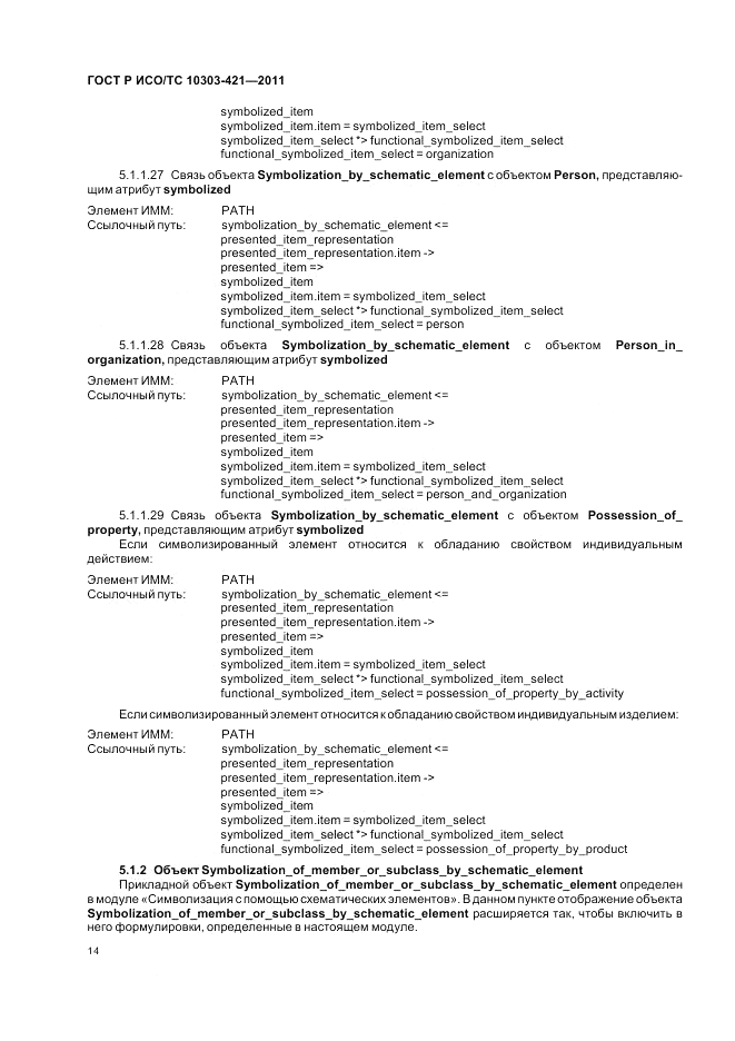 ГОСТ Р ИСО/ТС 10303-421-2011, страница 18
