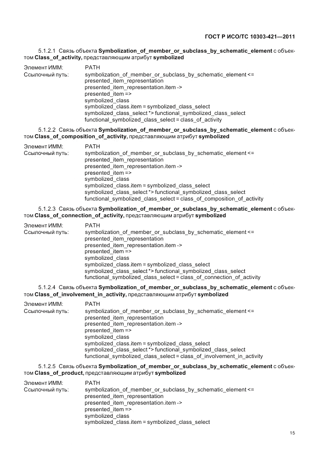 ГОСТ Р ИСО/ТС 10303-421-2011, страница 19