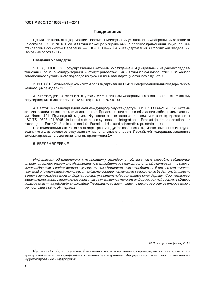ГОСТ Р ИСО/ТС 10303-421-2011, страница 2