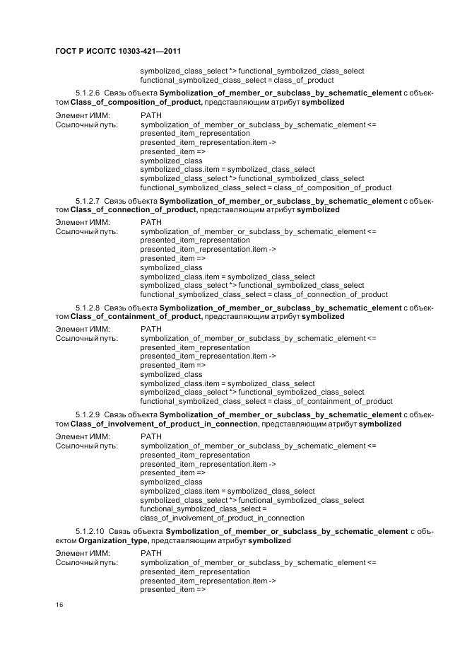 ГОСТ Р ИСО/ТС 10303-421-2011, страница 20