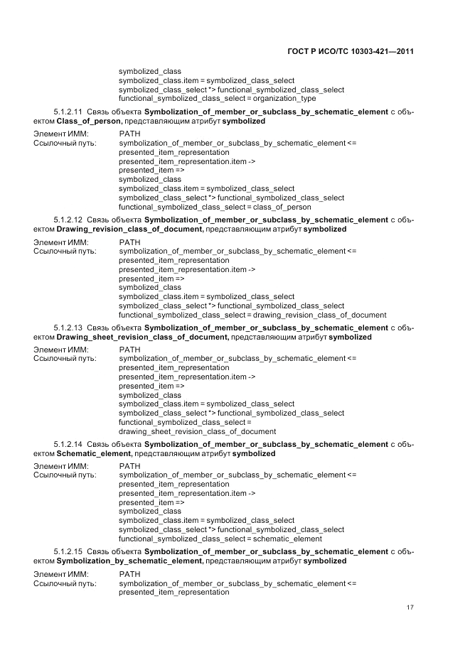ГОСТ Р ИСО/ТС 10303-421-2011, страница 21