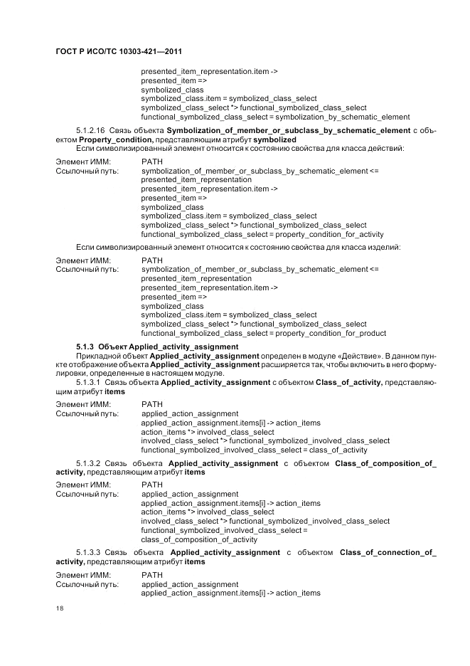 ГОСТ Р ИСО/ТС 10303-421-2011, страница 22