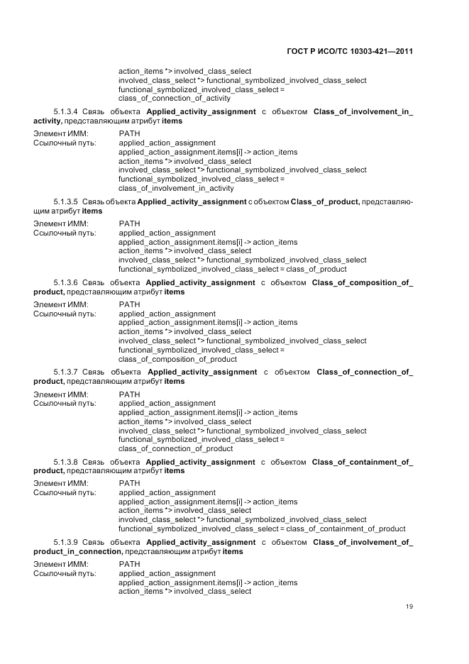 ГОСТ Р ИСО/ТС 10303-421-2011, страница 23