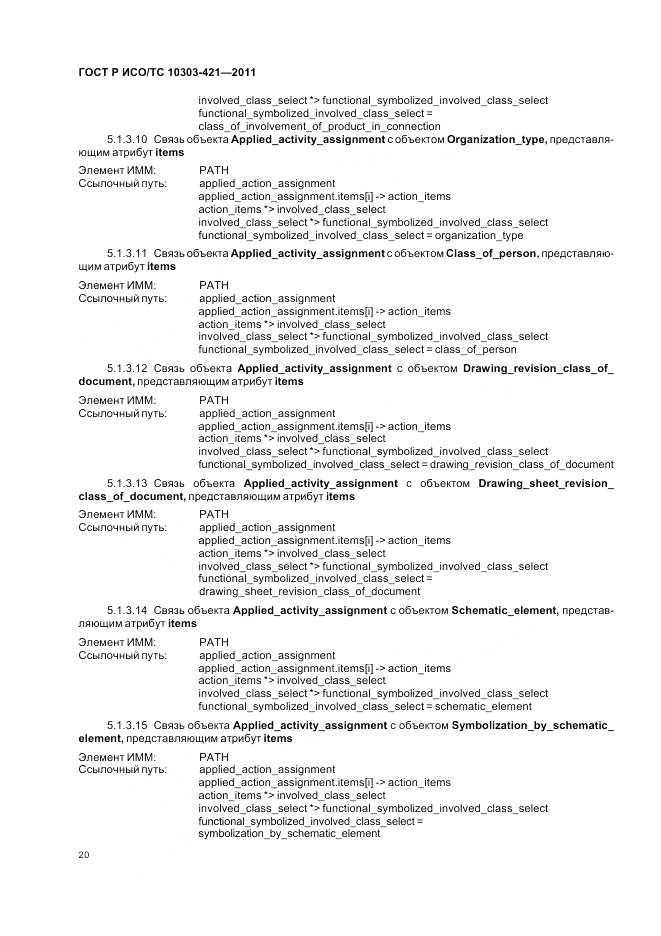 ГОСТ Р ИСО/ТС 10303-421-2011, страница 24