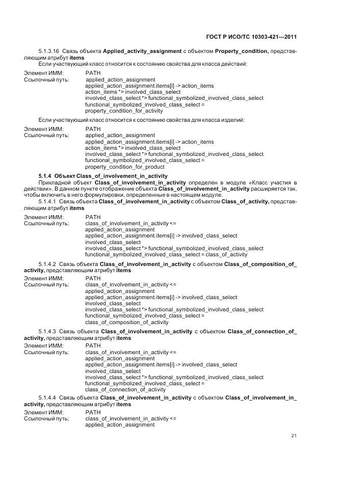 ГОСТ Р ИСО/ТС 10303-421-2011, страница 25