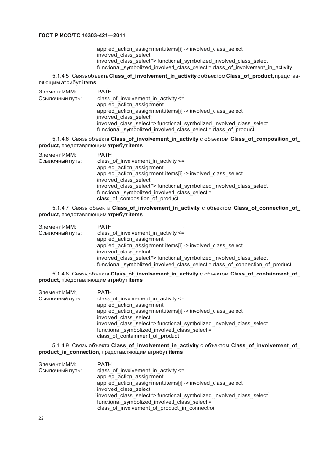 ГОСТ Р ИСО/ТС 10303-421-2011, страница 26