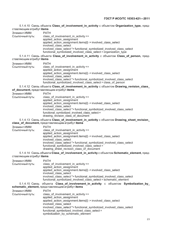 ГОСТ Р ИСО/ТС 10303-421-2011, страница 27