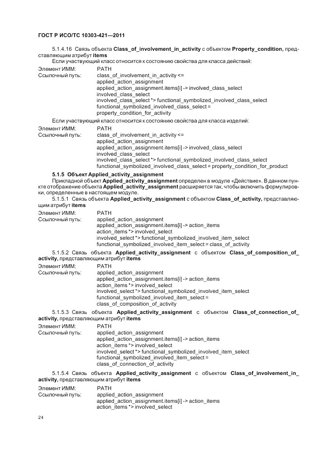 ГОСТ Р ИСО/ТС 10303-421-2011, страница 28