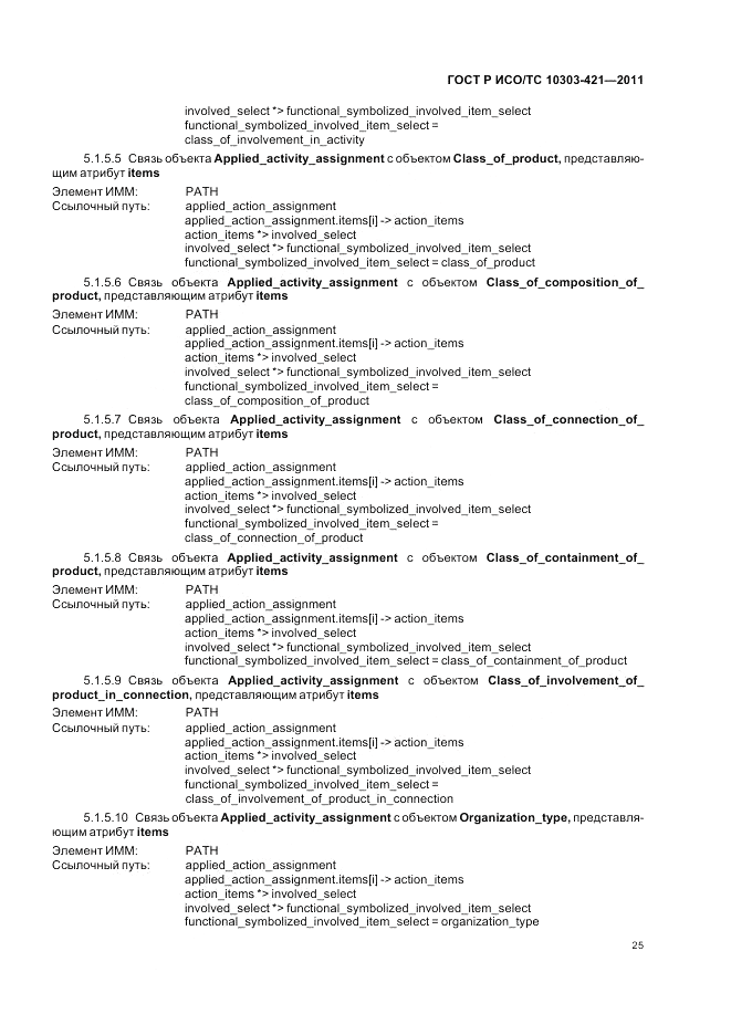 ГОСТ Р ИСО/ТС 10303-421-2011, страница 29