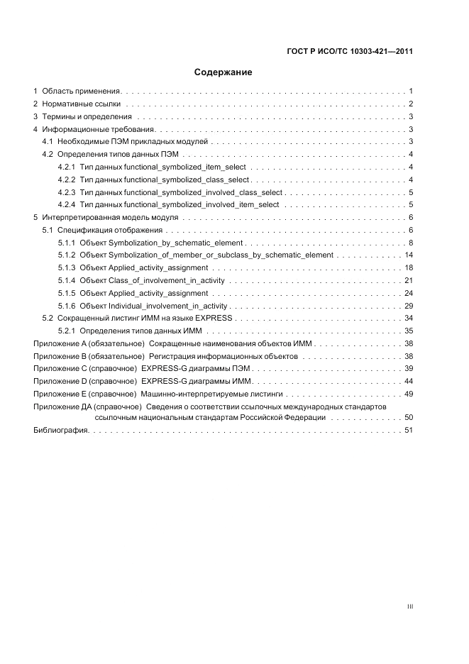 ГОСТ Р ИСО/ТС 10303-421-2011, страница 3