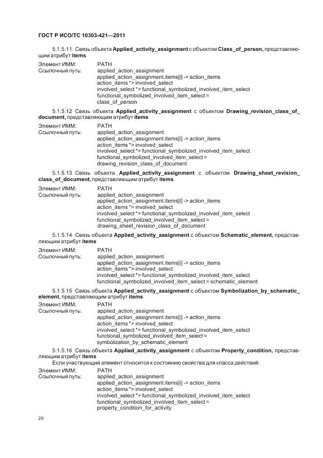 ГОСТ Р ИСО/ТС 10303-421-2011, страница 30