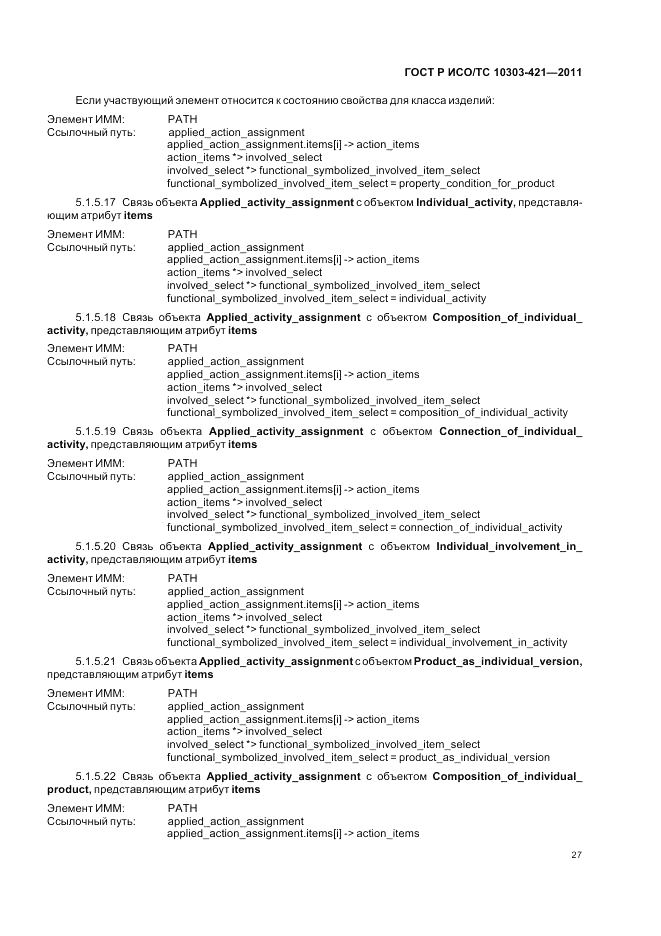 ГОСТ Р ИСО/ТС 10303-421-2011, страница 31