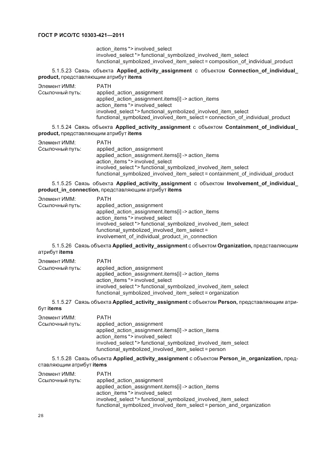 ГОСТ Р ИСО/ТС 10303-421-2011, страница 32