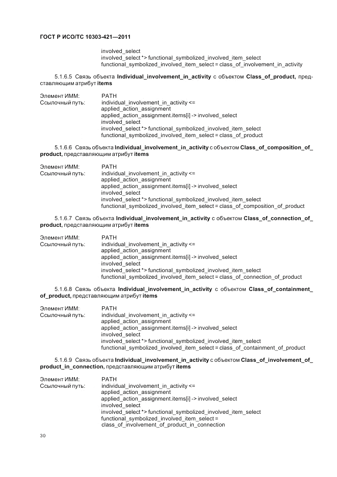 ГОСТ Р ИСО/ТС 10303-421-2011, страница 34
