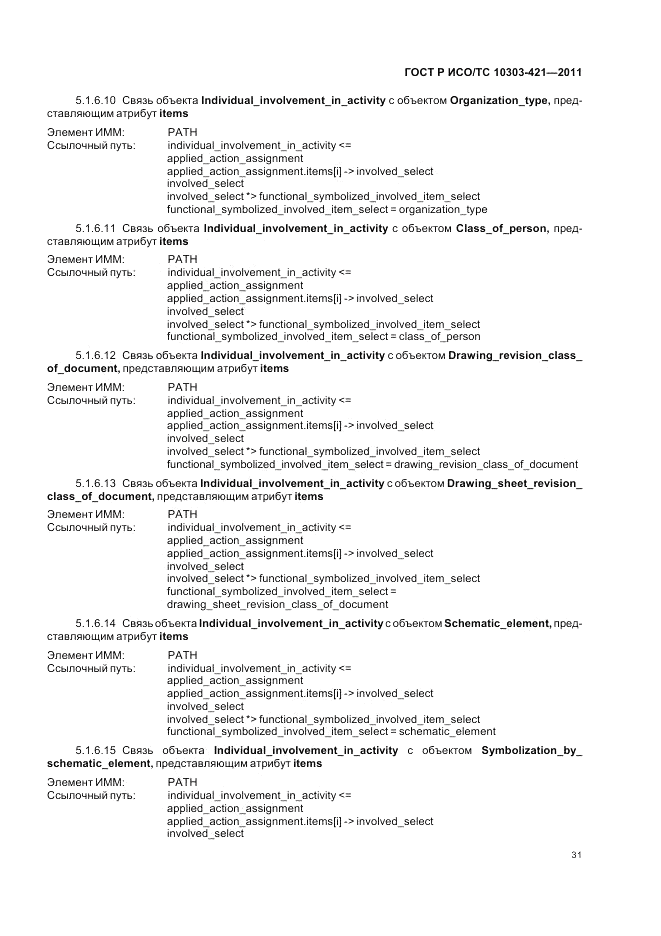 ГОСТ Р ИСО/ТС 10303-421-2011, страница 35