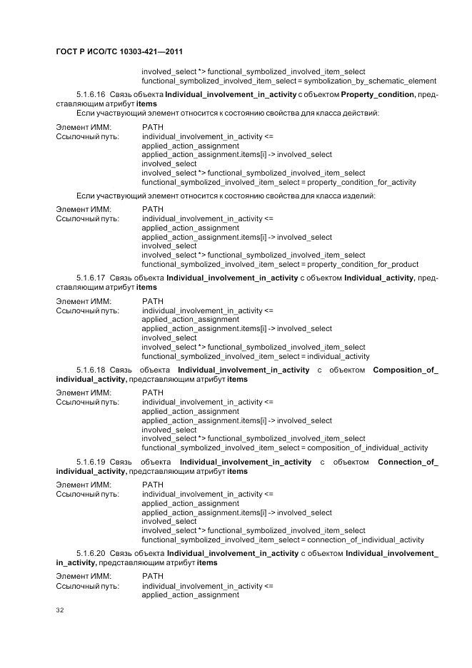 ГОСТ Р ИСО/ТС 10303-421-2011, страница 36