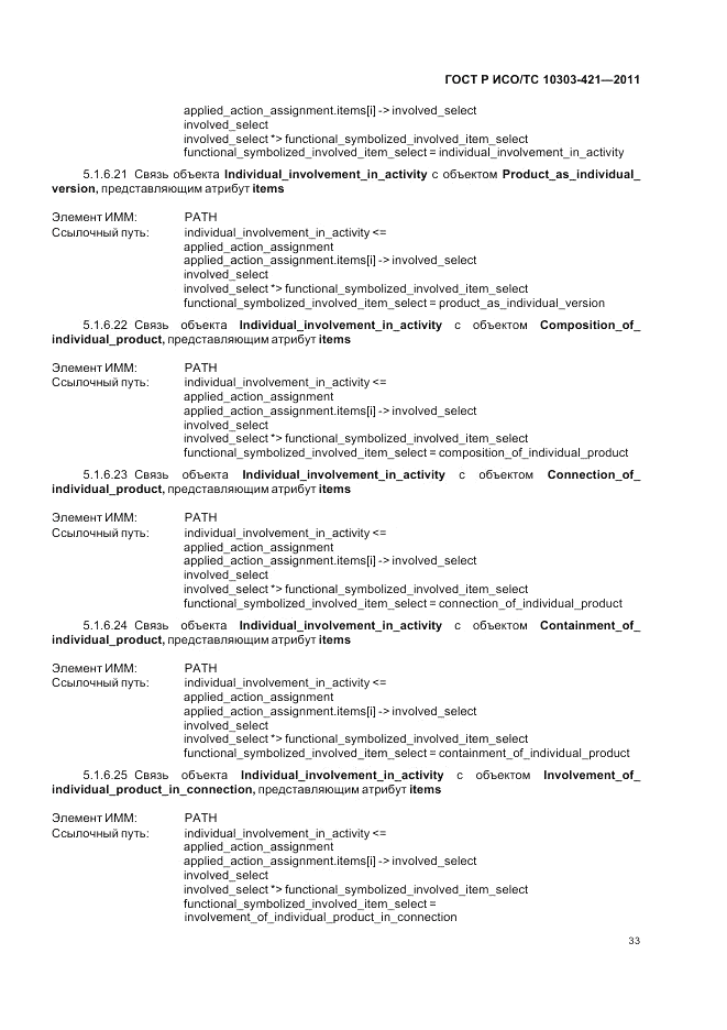 ГОСТ Р ИСО/ТС 10303-421-2011, страница 37